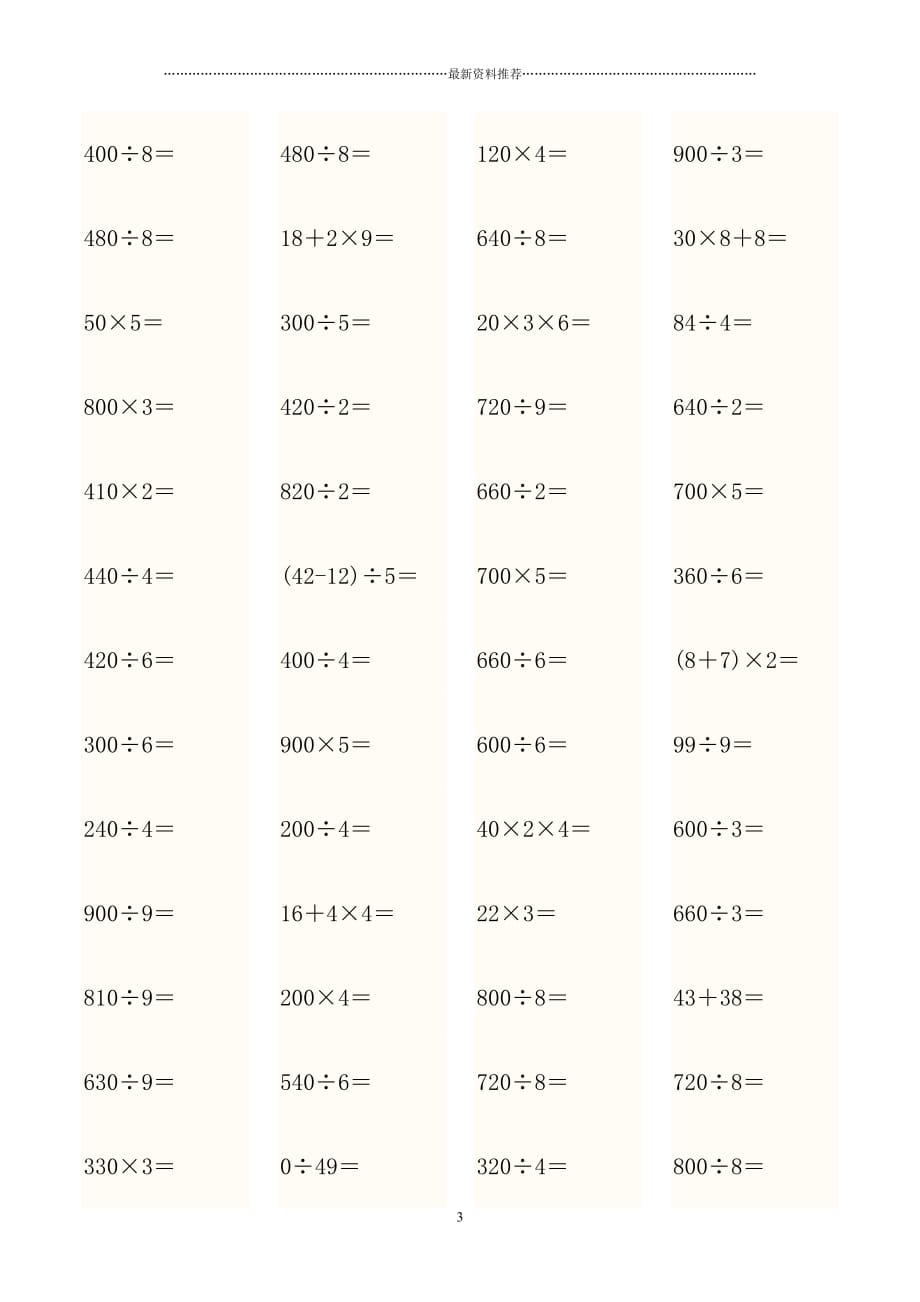 青岛版三年级数学上册口算题精编版_第3页