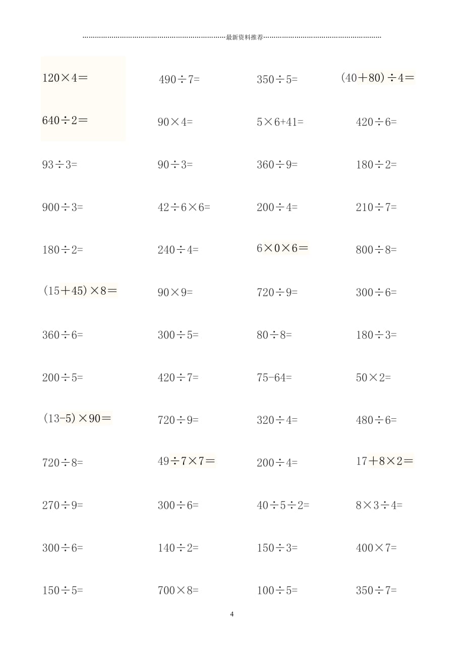 青岛版三年级数学上册口算题精编版_第4页