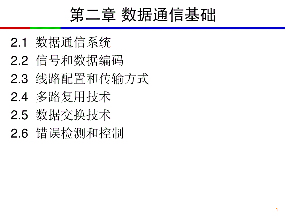 计算机网络第二章数据通信基础_第1页