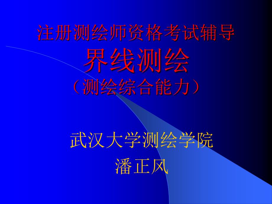 注册测绘师资格考试辅导界线测绘整理.ppt_第1页