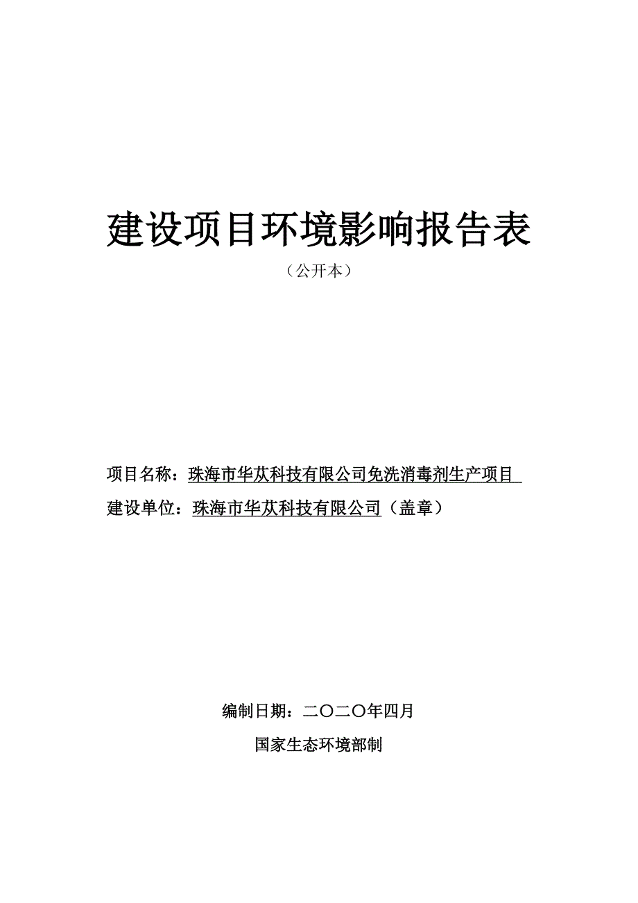 珠海市华苁科技有限公司免洗消毒剂生产项目环评报告表_第1页