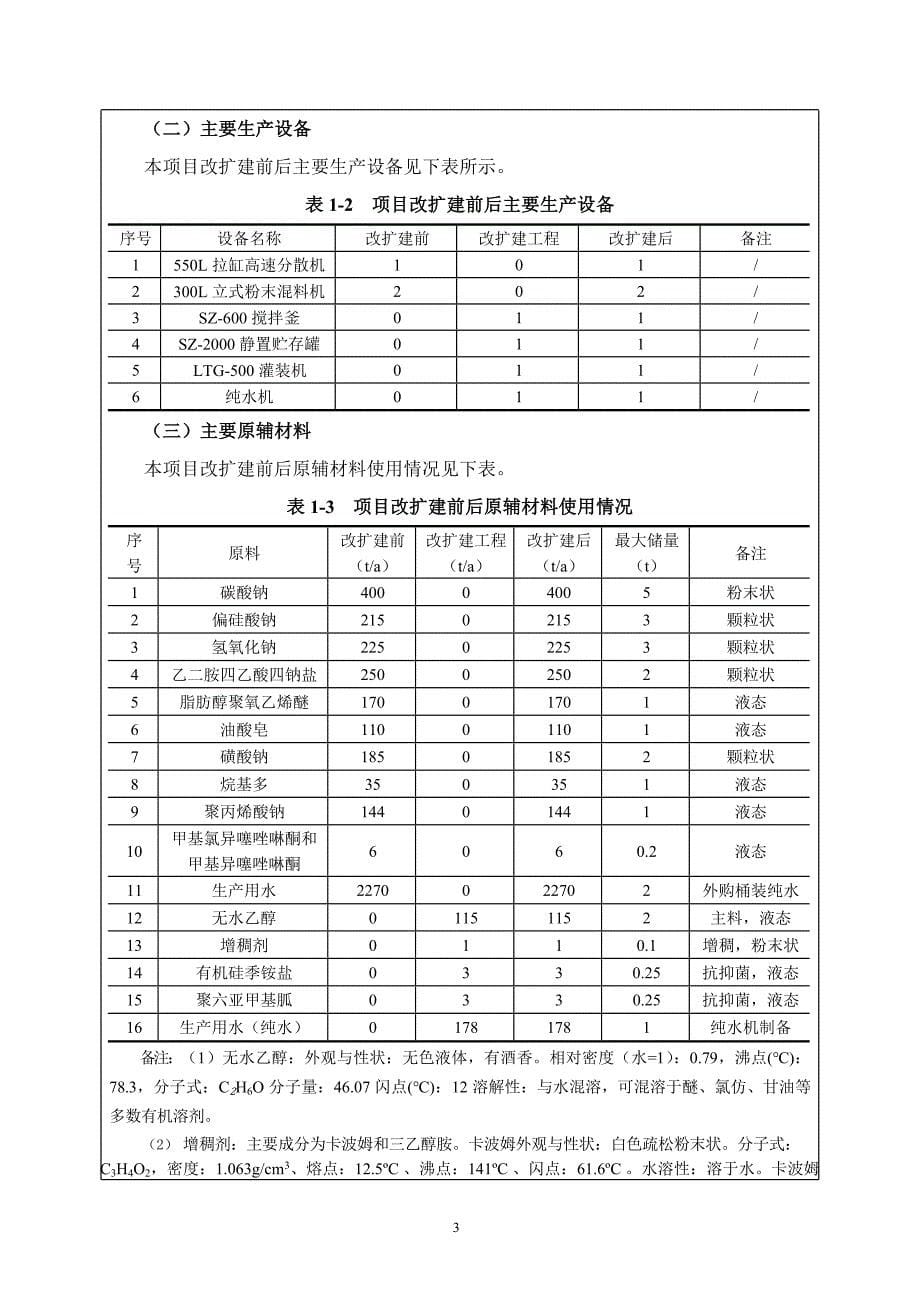 珠海市华苁科技有限公司免洗消毒剂生产项目环评报告表_第5页