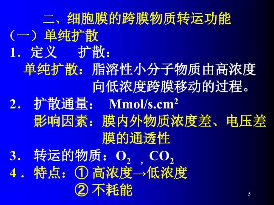 生理学 细胞的基本功能PPT精选课件_第5页