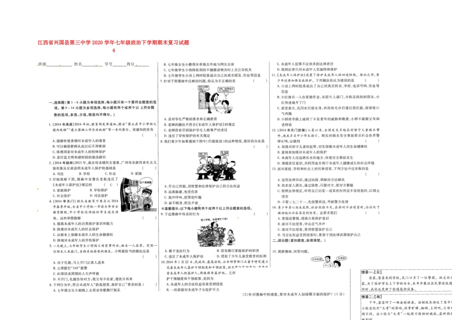 江西省2020学年七年级政治下学期期末复习试题4（无答案） 教科版_第1页