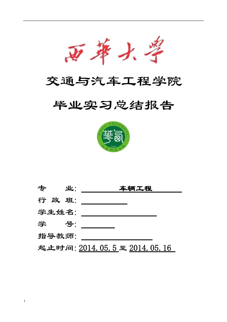 成都客车厂毕业实习报告文章电子教案_第1页