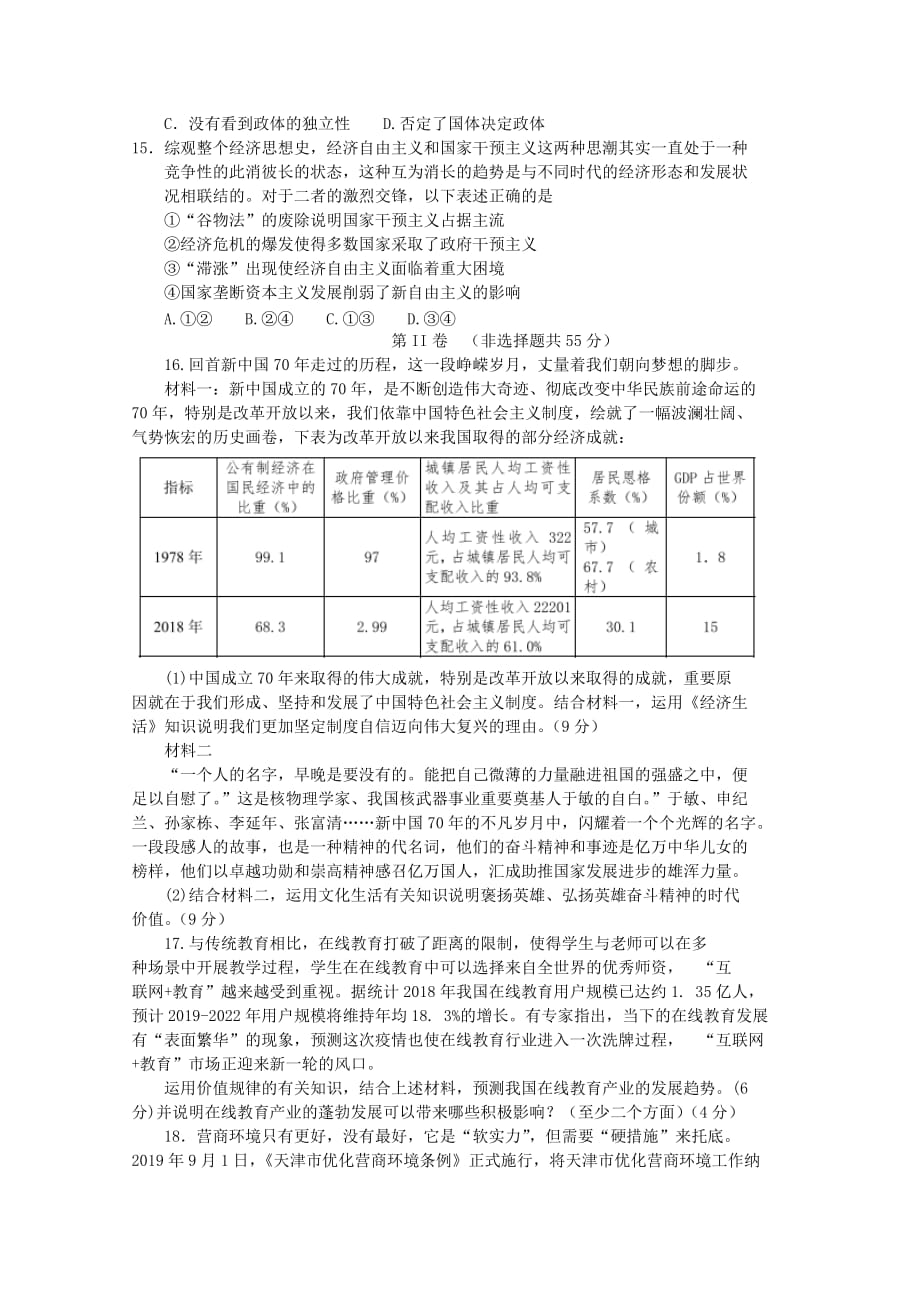 天津市和平区2020届高三政治下学期线上学习阶段性评估检测试题2[附答案]_第4页