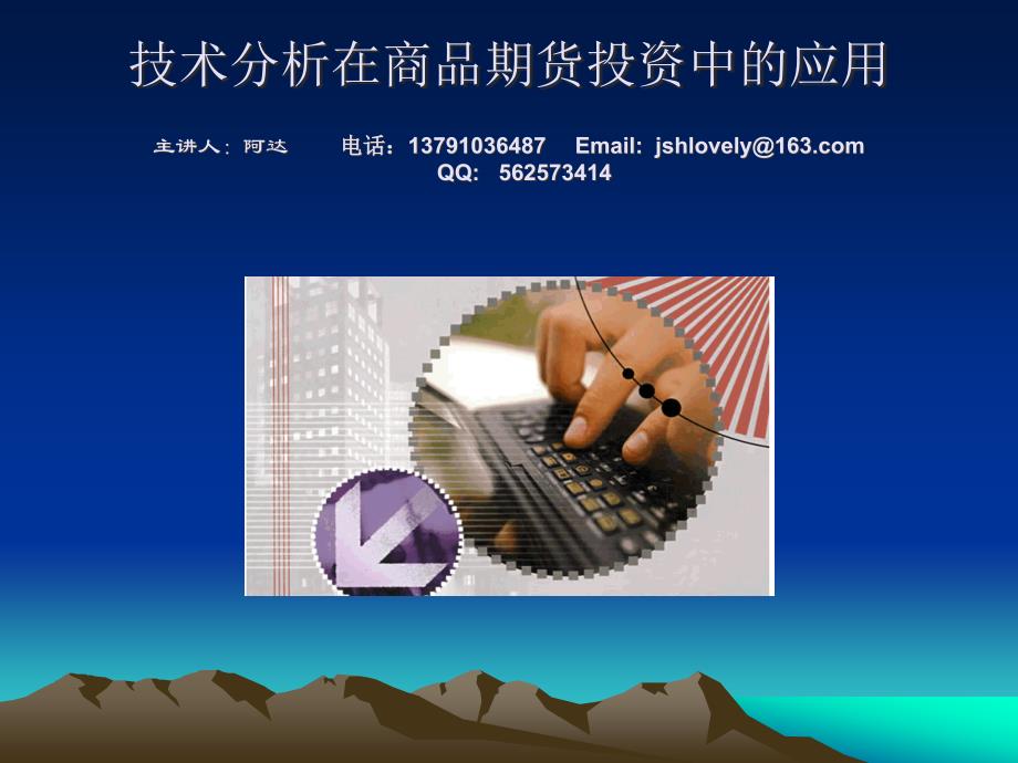 技术分析方法在商品期货投资中的应用整理.ppt_第1页