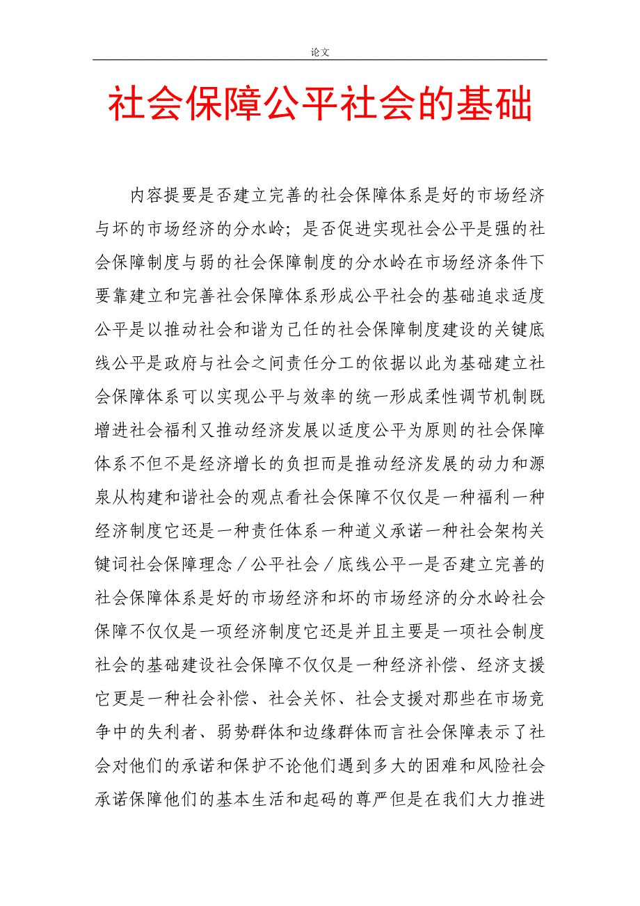 （毕业设计论文）-《社会保障公平社会的基础》_第1页