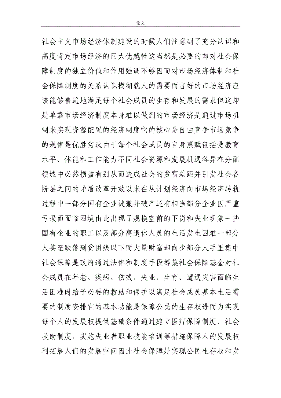 （毕业设计论文）-《社会保障公平社会的基础》_第2页