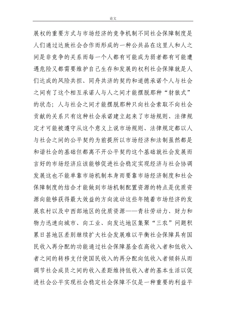 （毕业设计论文）-《社会保障公平社会的基础》_第3页