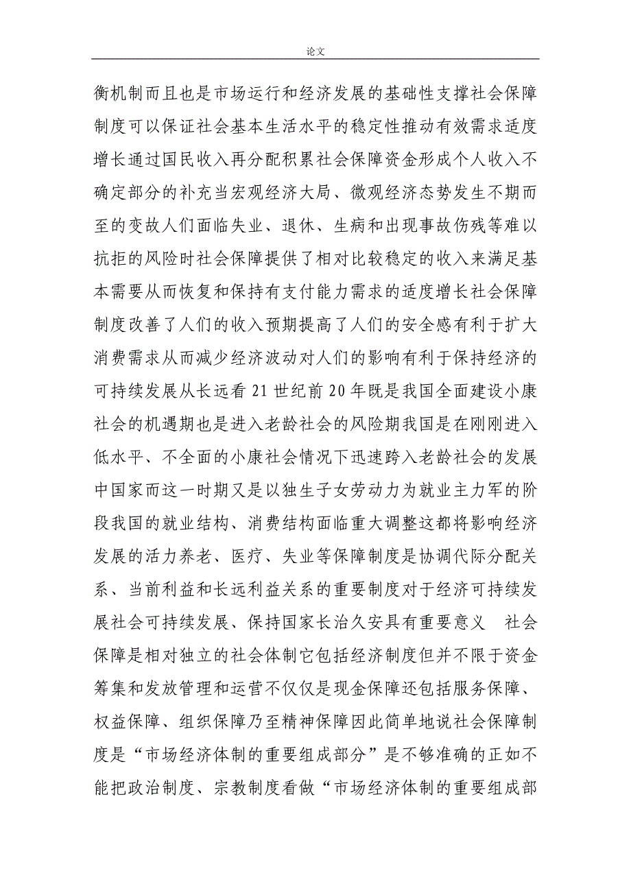 （毕业设计论文）-《社会保障公平社会的基础》_第4页