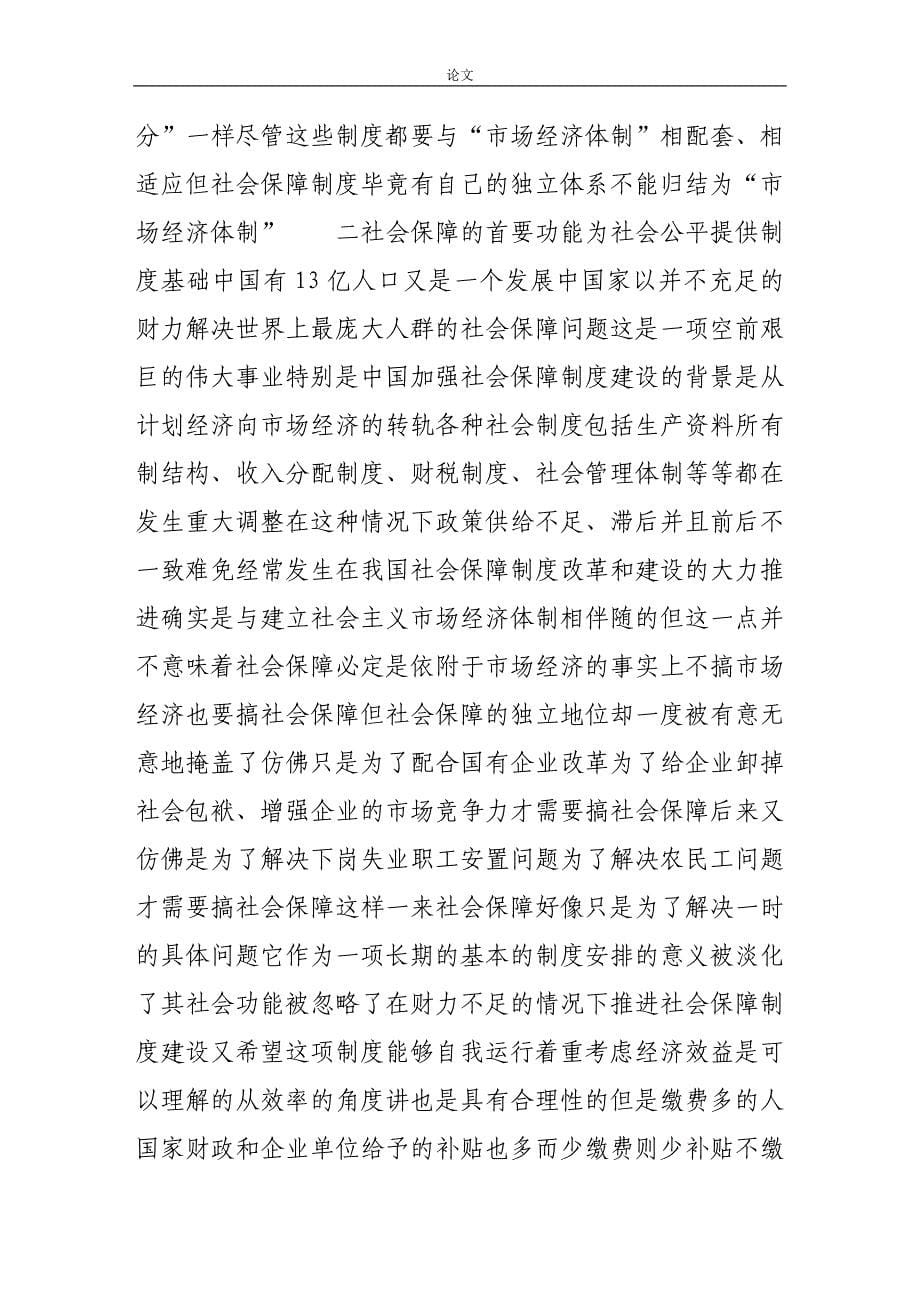 （毕业设计论文）-《社会保障公平社会的基础》_第5页