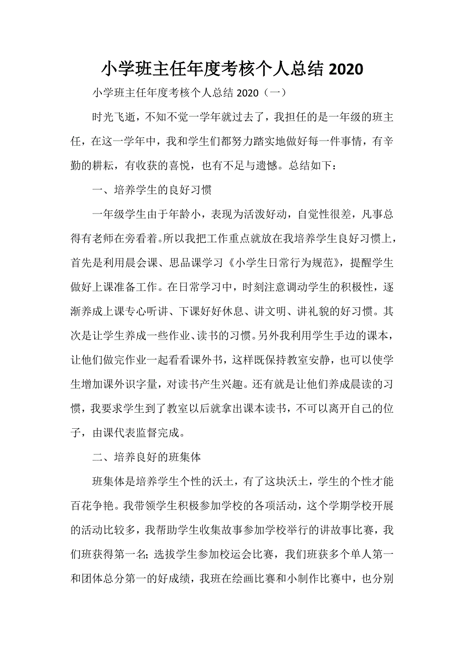 工作总结 班主任工作总结 小学班主任年度考核个人总结2020_第1页