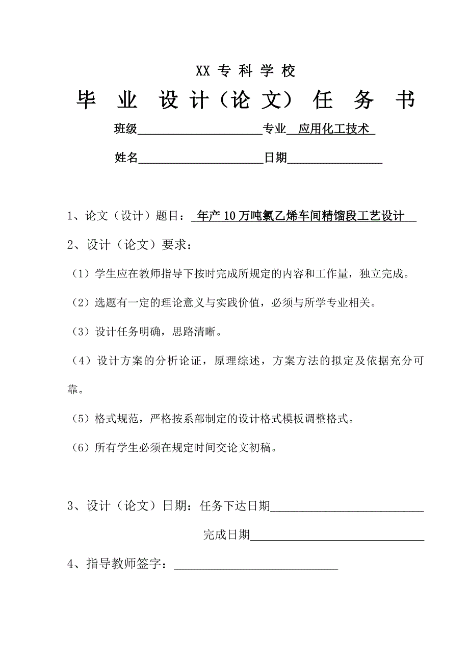 年产10万吨氯乙烯车间精馏段工艺设计毕业设计_第2页