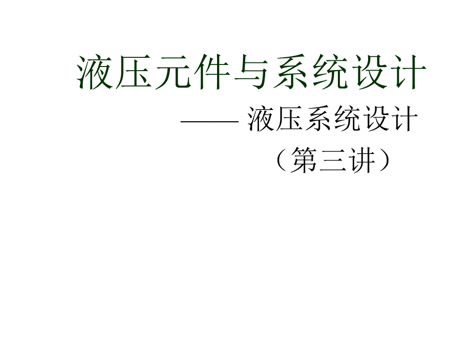 液压元件与系统设计整理.ppt_第1页