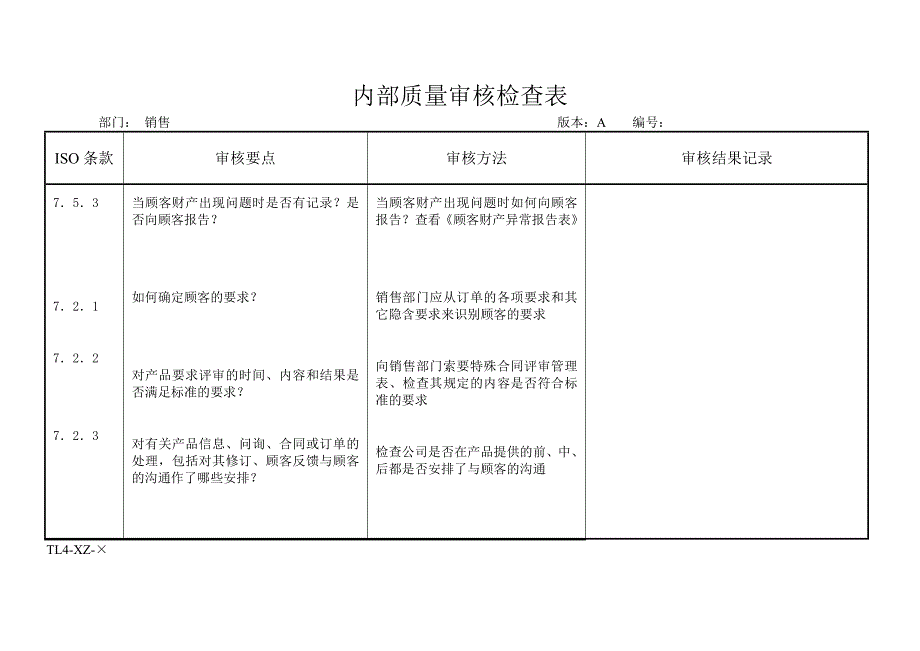 【推荐】内部质量审核检查表_第4页