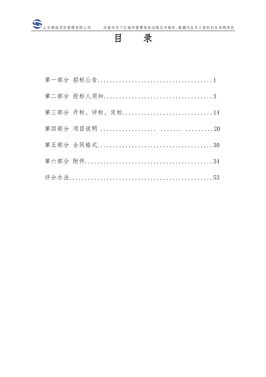 电动高压冲刷车、载桶汽车及小型机扫车采购项目招标文件_第2页