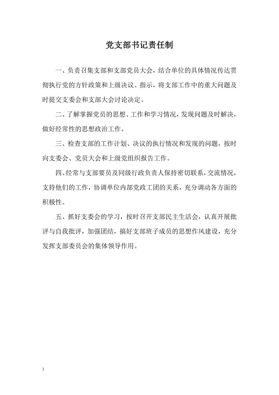 党支部制度汇编大全研究报告_第3页