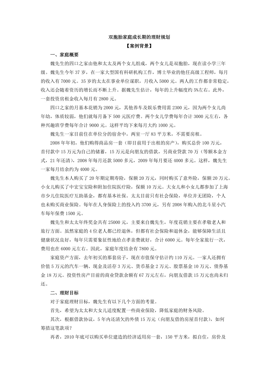 双胞胎家庭成长期的理财规划_第1页