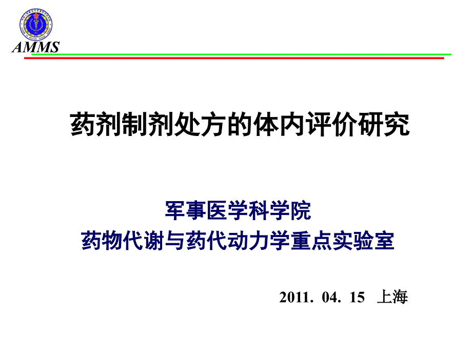 药剂制剂处方的体内评价研究－－军事医学科学院整理.ppt_第1页