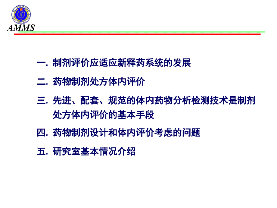 药剂制剂处方的体内评价研究－－军事医学科学院整理.ppt_第2页