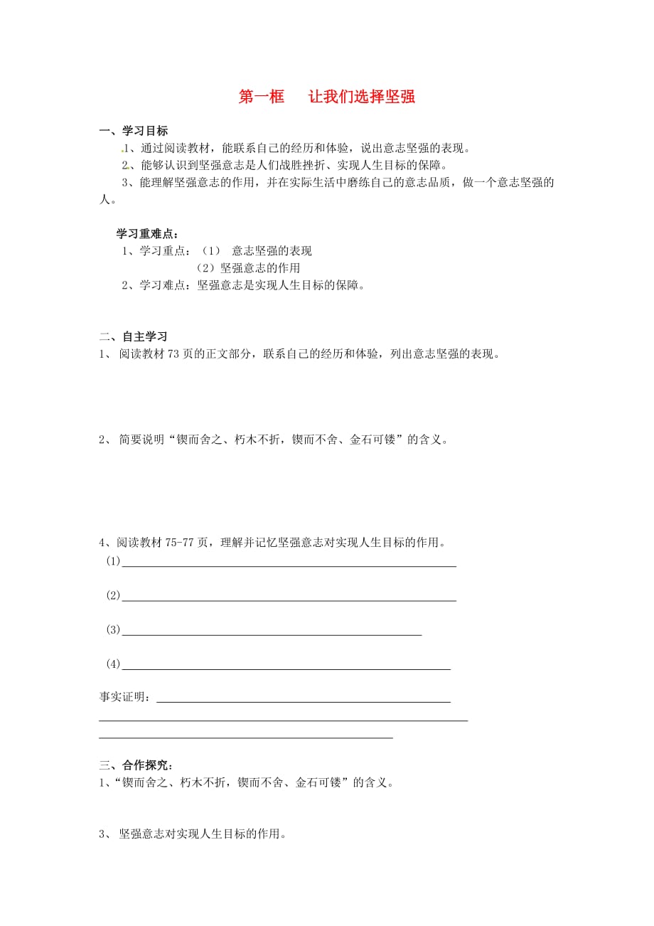 云南省盐津县豆沙中学七年级政治下册《第六课 第一框 让我们选择坚强》学案（无答案） 新人教版_第1页