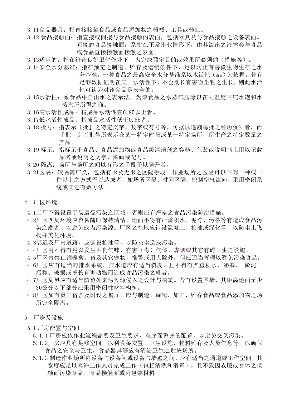 【精品精编】2019年调味酱类工厂良好作业规范专则._第3页