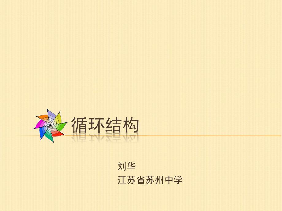 普通高中课程标准必修数学《算法初步》整理.ppt_第1页