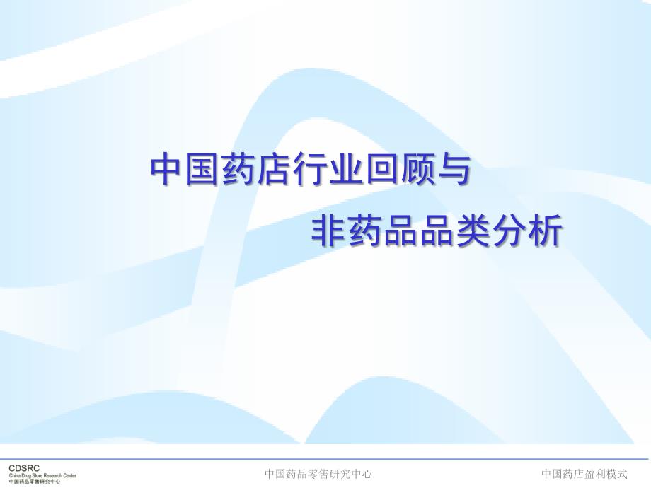 《精编》中国市场医药零售管理知识分析报告_第1页