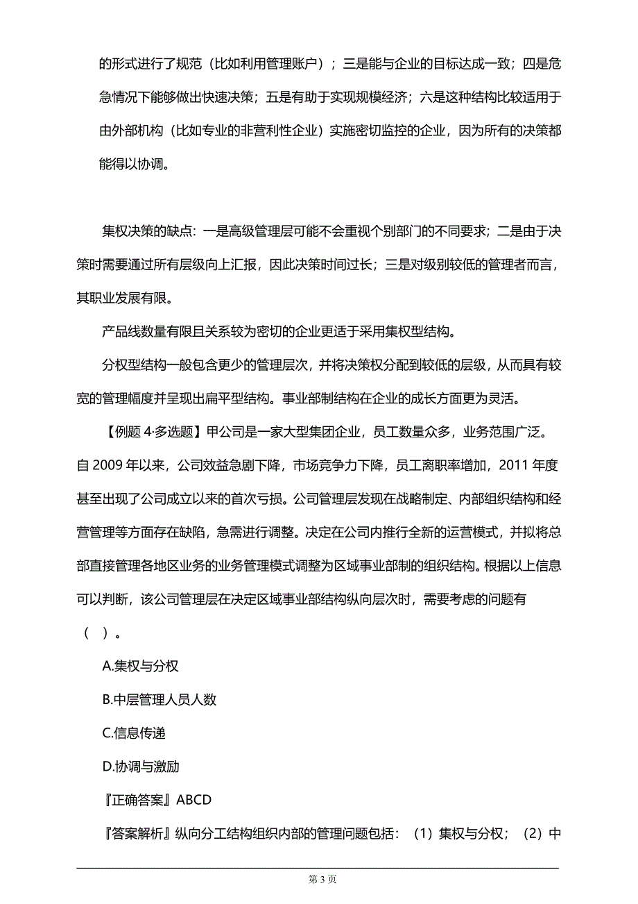 【推荐】注册会计师考试章节知识点汇总小结（附习题及答案解析）第四章 战略实施_第3页