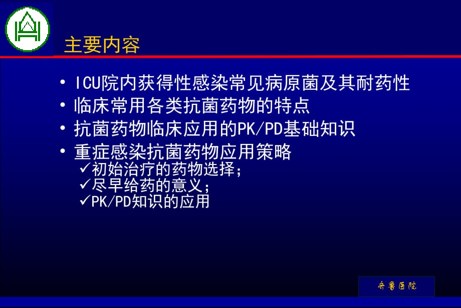 护士培训抗菌素应用ppt课件_第2页