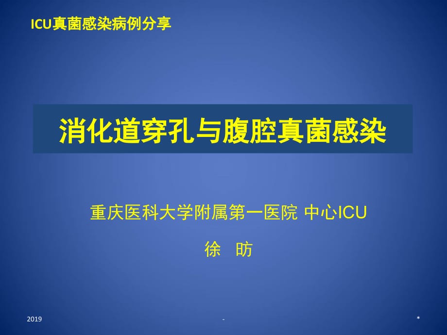 消化道穿孔与腹腔真菌感染ppt课件_第1页