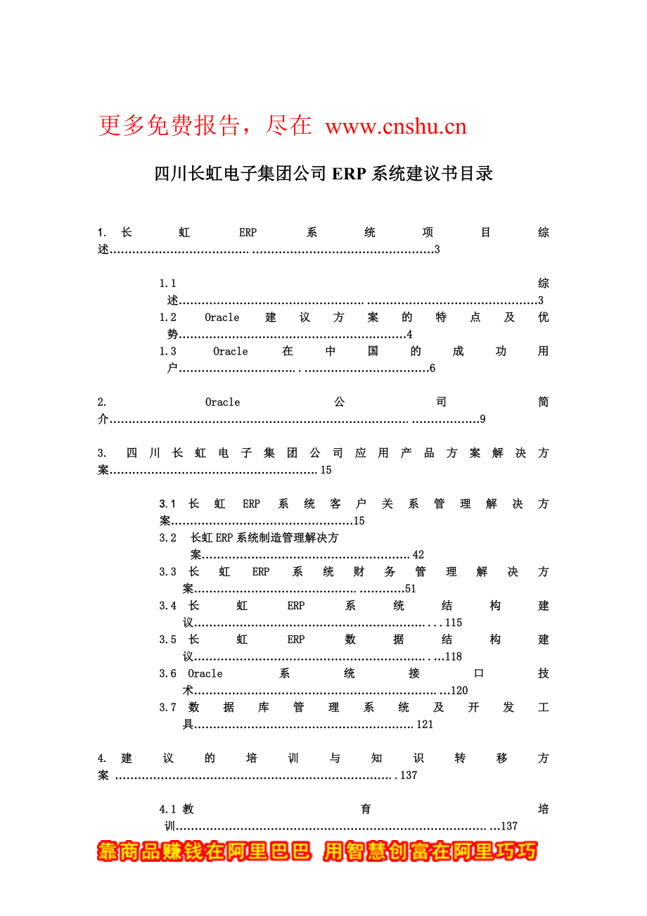 精品普华永道-长虹-ERP系统建议书_第1页