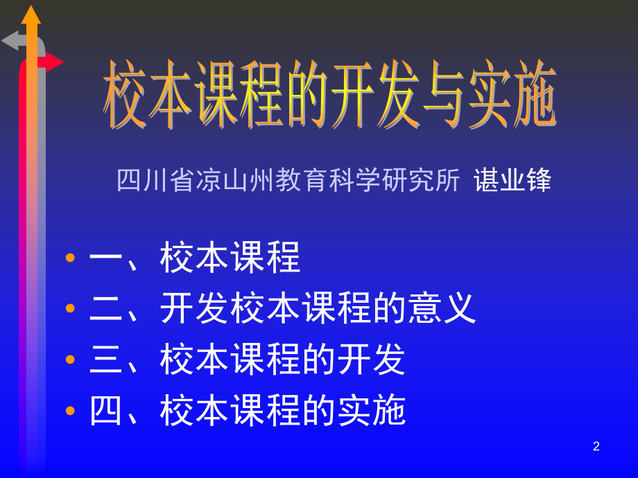 校本课程的开发与实施整理..ppt_第2页