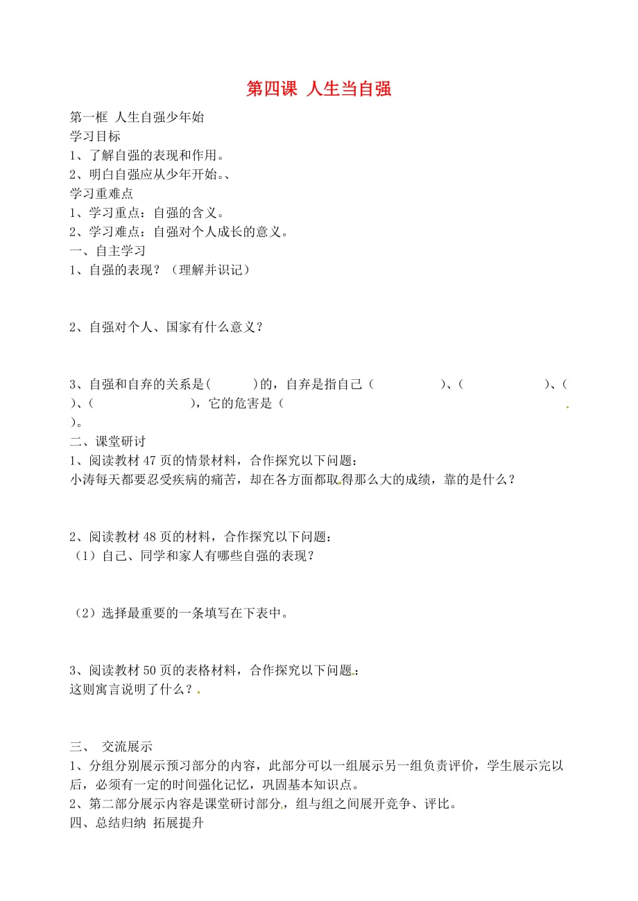 江苏省溧水县孔镇中学七年级政治下册 第四课 人生当自强学案（无答案） 新人教版_第1页