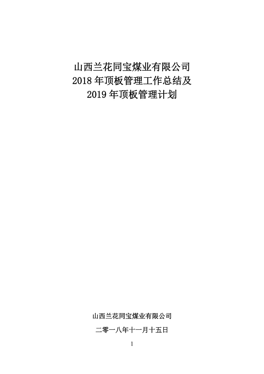 2018年年度顶板管理总结及2019年计划_第1页