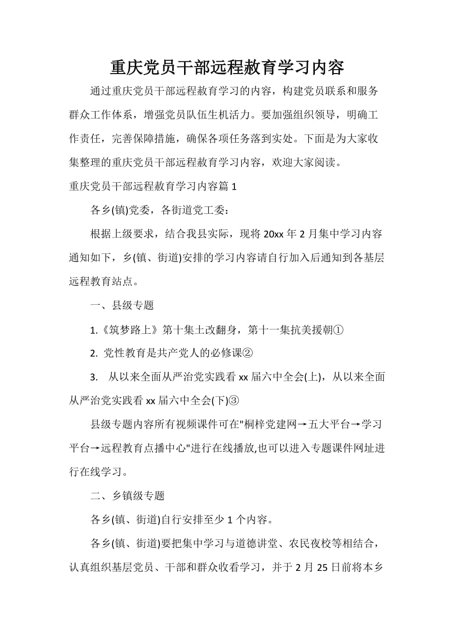 重庆党员干部远程赦育学习内容_第1页