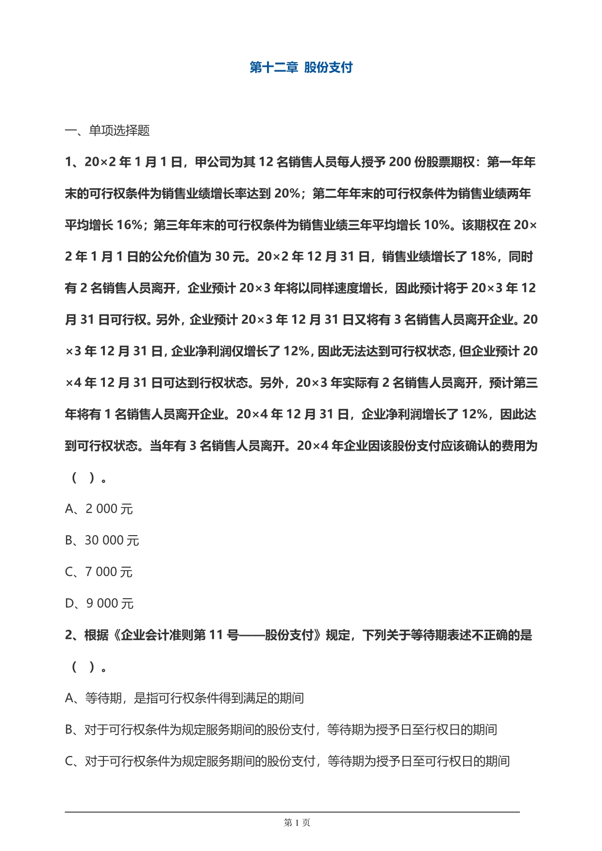 【推荐】注册会计师考试章节练习第十二章 股份支付(附答案解析）_第1页