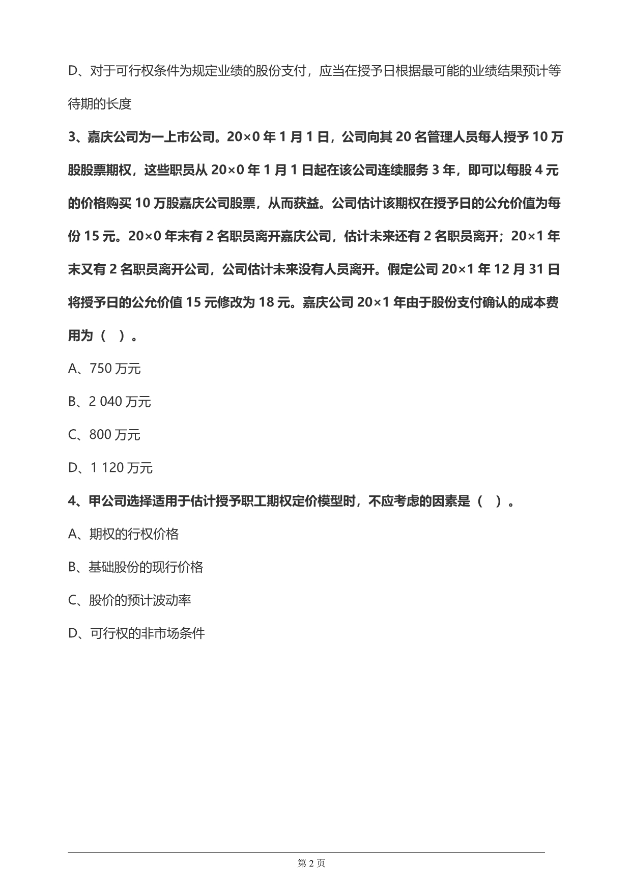 【推荐】注册会计师考试章节练习第十二章 股份支付(附答案解析）_第2页