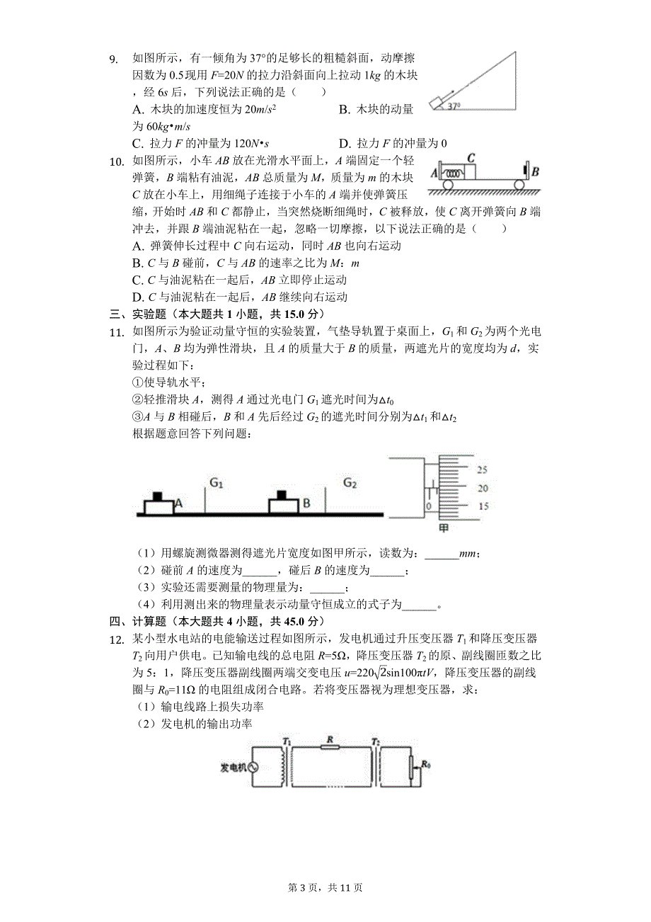 2020年贵州省铜仁市高二（下）期中物理试卷_第3页