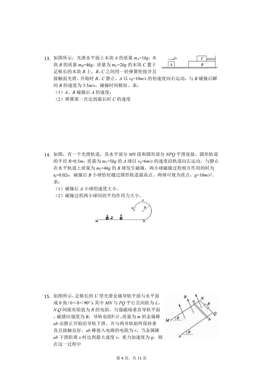 2020年贵州省铜仁市高二（下）期中物理试卷_第4页