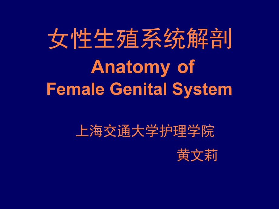 女性生殖系统解剖母婴护理护理学ppt课件_第1页