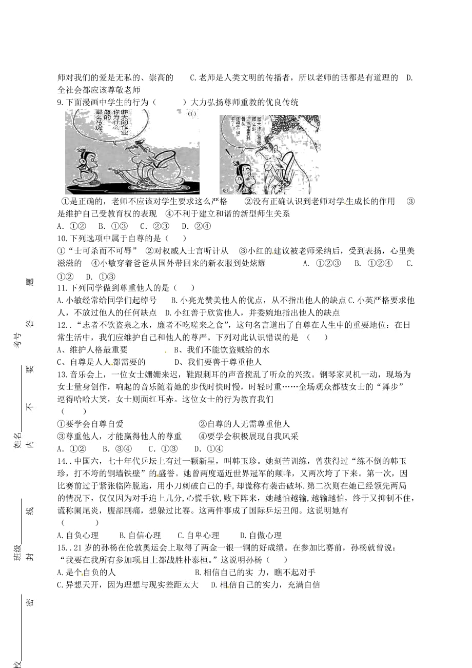 山东省广饶县英才学校2020学年七年级政治上学期第二次月考试题（无答案） 鲁教版五四制_第2页