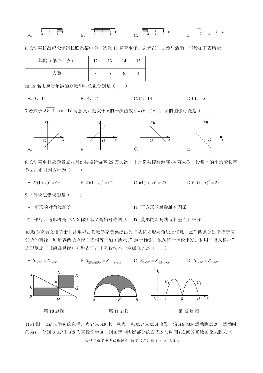 2020年湖南省初中学业水平考试数学模拟试卷_第2页