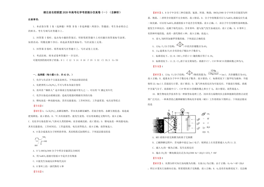 湖北省名校联盟2020年高考化学考前提分仿真卷（一）（含解析）_第1页