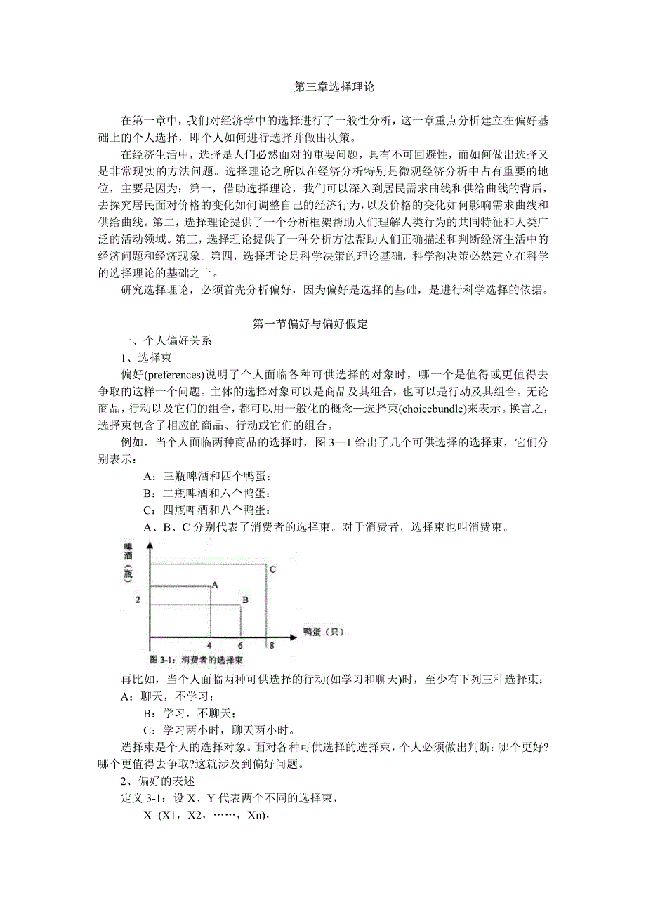 北大微观经济学全套课件 第03章选择理论_第1页