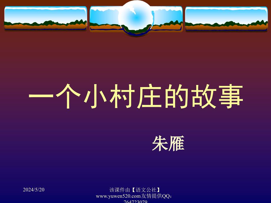 【人教课标版】三年级下册《一个小村庄的故事》教学课件(2020年整理).ppt_第1页