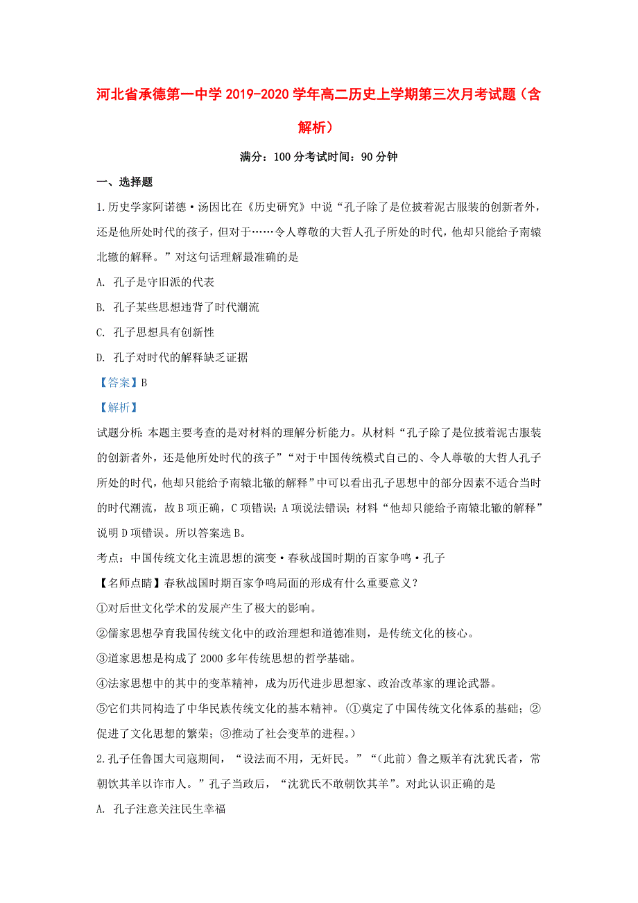 河北省承德第一中学2019-2020学年高二历史上学期第三次月考试题（含解析）_第1页