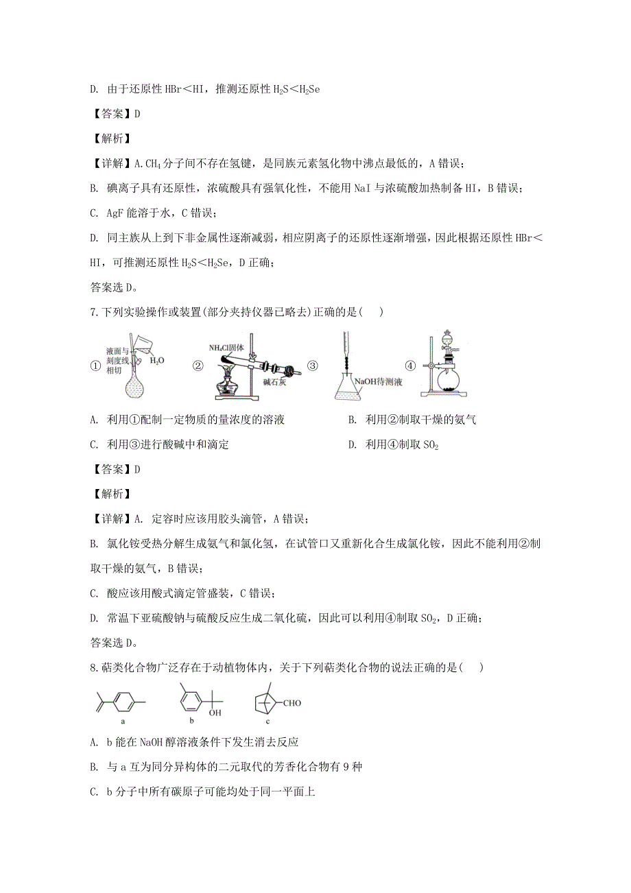 黑龙江省2020届高三化学上学期开学考试试题（含解析）_第4页