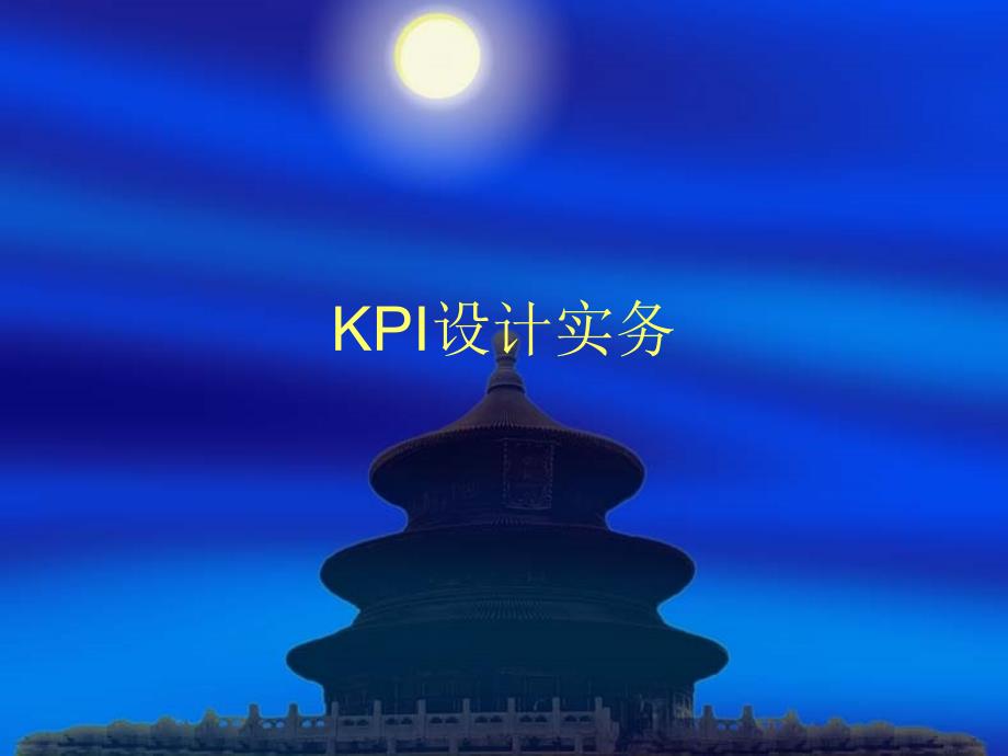 《精编》KPI绩效指标设计实务_第1页